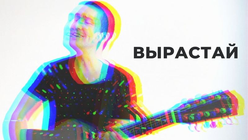 Марат Нигматуллин - Вырастай