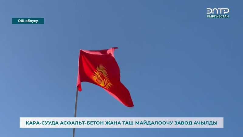 КАРА-СУУДА АСФАЛЬТ-БЕТОН ЗАВОД  АЧЫЛДЫ