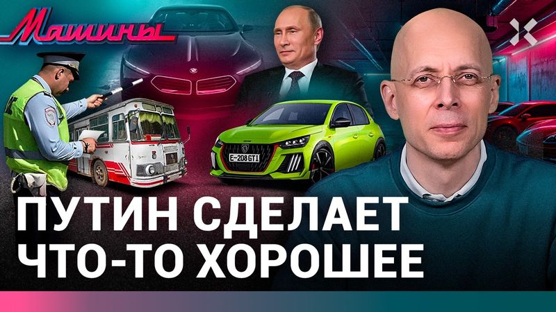 АСЛАНЯН: Путин сделает доброе дело. ГАИ убила автобусы. Калифорния на бензине / МАШИНЫ