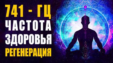 741Гц Лечебная Музыка Высочайших Вибраций | Частота Здоровья, Усиление Иммунитета, Защита от Вирусов