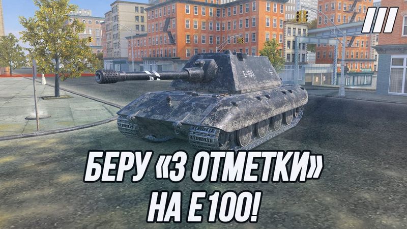 Один из лучших ТТ10! | Беру «3 Отметки» на E100!