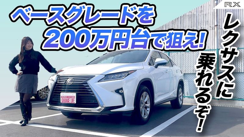 4代目RXが超狙い目！ LEXUS RX/レクサス RX