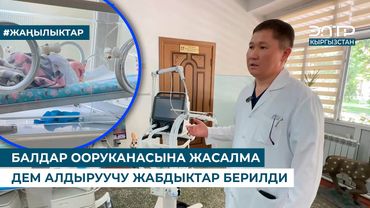 БАЛДАР ООРУКАНАСЫНА ЖАСАЛМА ДЕМ АЛДЫРУУЧУ ЖАБДЫКТАР БЕРИЛДИ