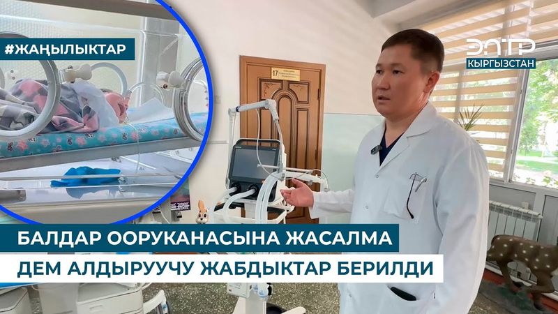 БАЛДАР ООРУКАНАСЫНА ЖАСАЛМА ДЕМ АЛДЫРУУЧУ ЖАБДЫКТАР БЕРИЛДИ