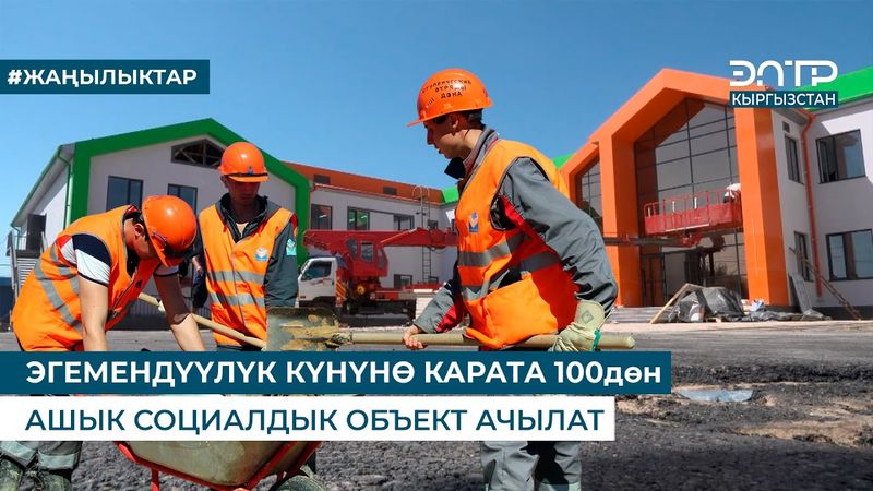 ЭГЕМЕНДҮҮЛҮК КҮНҮНӨ КАРАТА 100дөн АШЫК СОЦИАЛДЫК ОБЪЕКТ АЧЫЛАТ