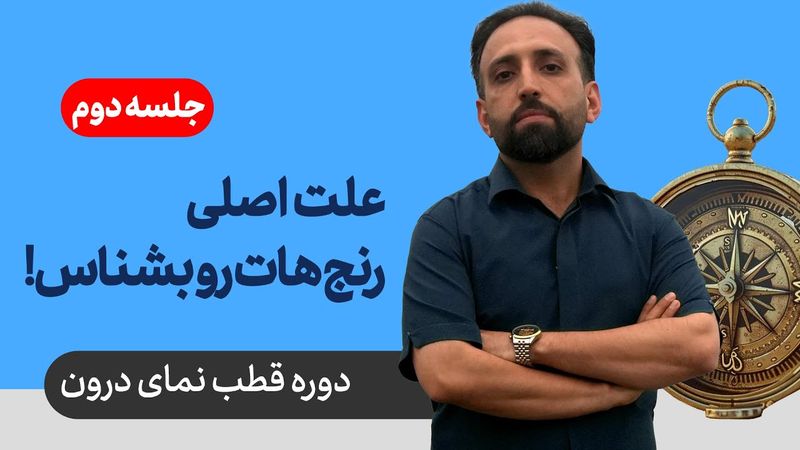 دوره قطب نمای درون - جلسه دوم: علت اصلی رنج ها رو بشناس!