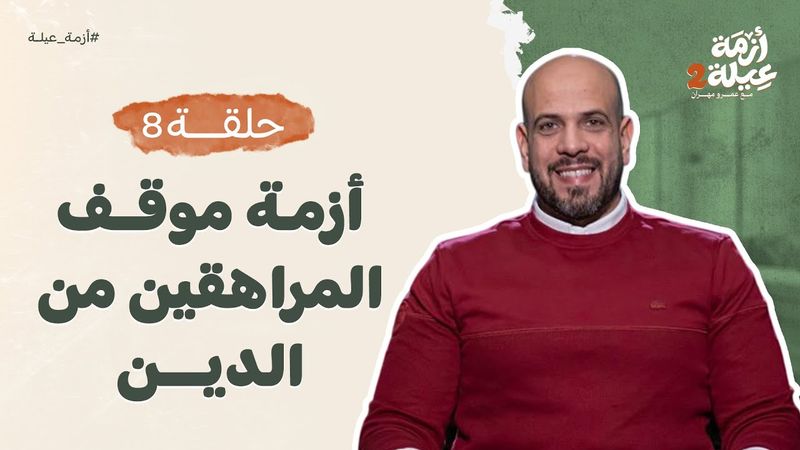 أزمة عيلة 2 - الحلقة 8 - أزمة موقف المراهقين من الدين - عمرو مهران | Azmet 3ela 2 - Ep8 - Amr Mahran