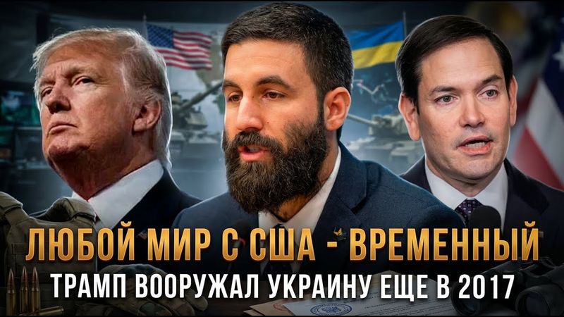 ЛЮБОЙ МИР С США - ВРЕМЕННЫЙ | ТРАМП ВООРУЖАЛ УКРАИНУ ЕЩЕ В 2017 | Кристофер Хелали