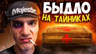 БЫДЛО ДУШИТ РАБОТЯГ НА ТАЙНИКАХ MAJESTIC GTA 5 RP