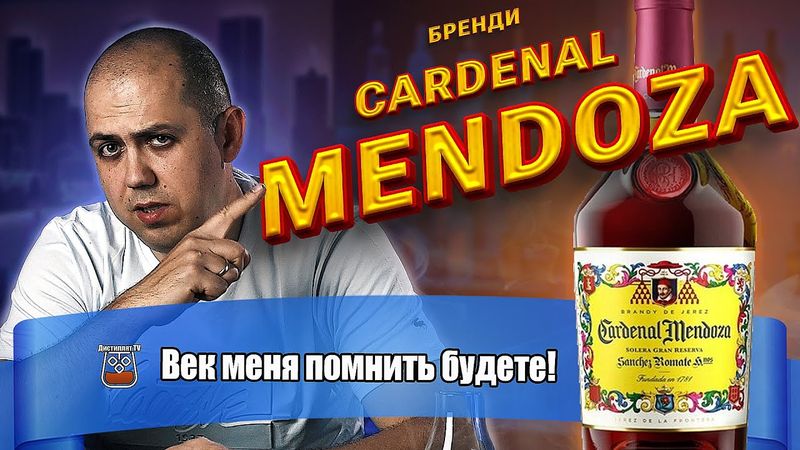 Бренди Кардинал Мендоза (Cardenal Mendoza) 15 лет