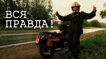 МОТОЦИКЛ ИЗМЕНИЛ МОЮ ЖИЗНЬ