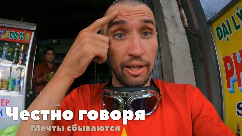 «ИСТИНА В ТОМ, ЧТО МЕЧТЫ СБЫВАЮТСЯ» - ЛАБИРИНТЫ ХОШИМИНА И ПУТЬ НА МИТХО, ПУТЕШЕСТВИЯ ПО ВЬЕТНАМУ