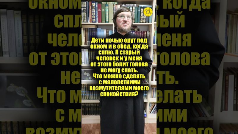 Дети ночью орут под окном, когда сплю. Я старый человек и у меня от этого болит голова. #shorts