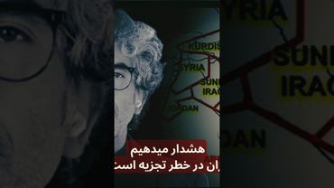 هشدار میدهیم ایران در خطر تجزیه است !