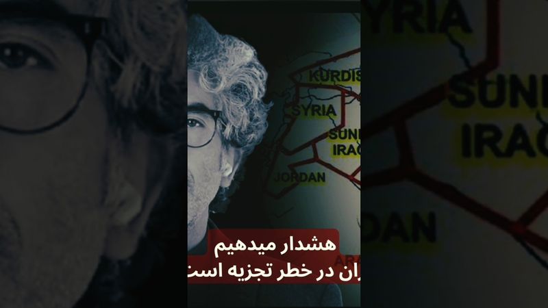 هشدار میدهیم ایران در خطر تجزیه است !