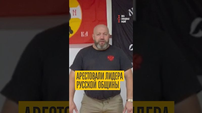 Силовики задержали лидера Русской общины