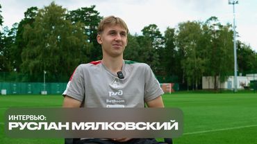 Руслан Мялковский — футбольные гены, кумир Златан, любовь к картошке, адаптация в «Локо»