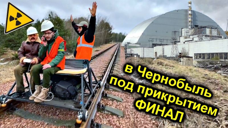 ✅حمله به راکتور چرنوبیل توسط DRAISINE در راه آهن 😱 پایان