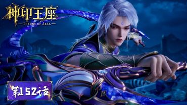 ✨Throne of Seal EP 152 Preview [MULTI SUB]
