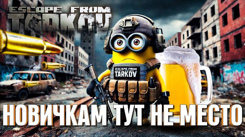 НОВИЧКИ ДУРЕЮТ С ЭТОЙ ИГРЫ: ТАРКОВ В 2025 ГОДУ