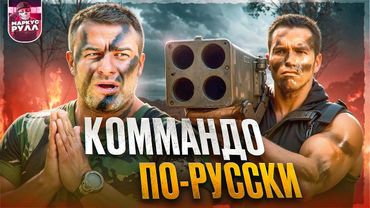 КОММАНДО ПО-РУССКИ! ДЕНЬ Д ТРЕШ ОБЗОР #трешобзор #обзор