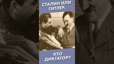 Сталин или Гитлер. Кто диктатор? #shorts #диктатор #сталин #гитлер