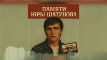 Новинка 2025! Дисконавт - Опять эта Москва (Памяти Юры Шатунова)