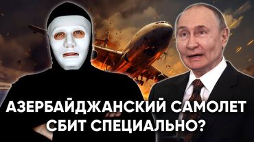 Новые Документы! Путин Специально Сбил Азербайджанский Самолет? | Быть Или