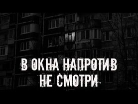 В окна напротив не смотри! Страшные истории на ночь. Страшилки на ночь