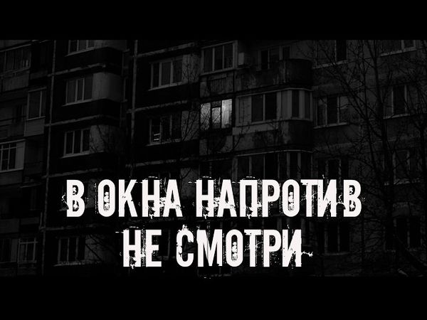 В окна напротив не смотри! Страшные истории на ночь. Страшилки на ночь