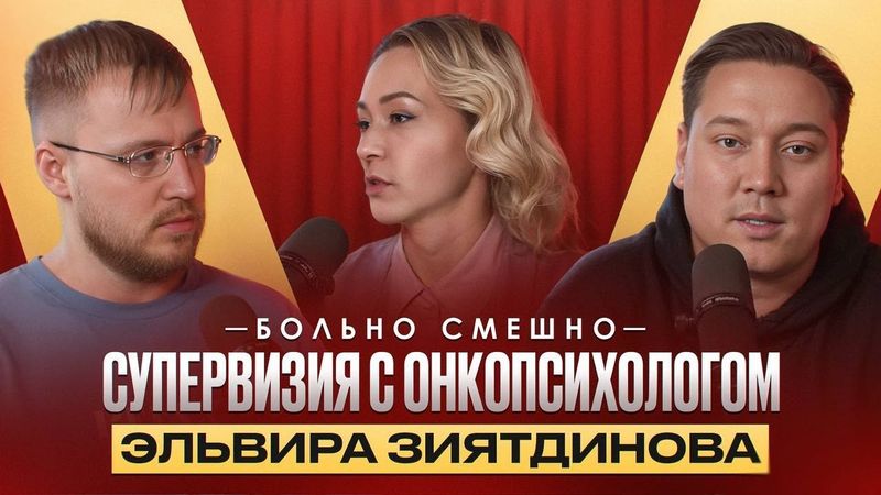 Супервизия с онкопсихологом БОЛЬНО СМЕШНО | Эльвира Зиятдинова