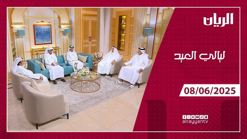 برنامج ليالي العيد - 08-06-2025