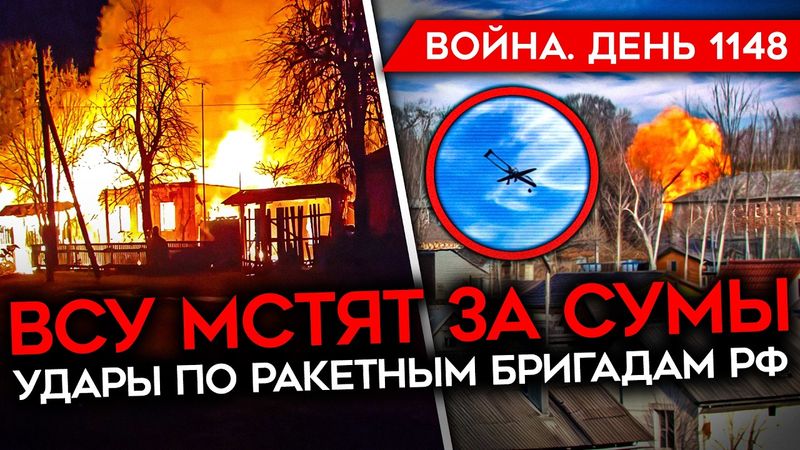 ДЕНЬ 1148. УИТКОФФ НА СЛУЖБЕ ПУТИНА/ КУРСК В ОГНЕ/ БОЕЦ РФ РАССТРЕЛЯЛ СОСЛУЖИВЦЕВ/ МЕСТЬ ВСУ ЗА СУМЫ