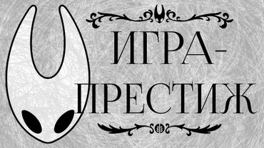 80+ ЧАСОВ SILKSONG: ИТОГИ