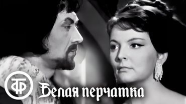 Белая перчатка. Майн Рид (1968)