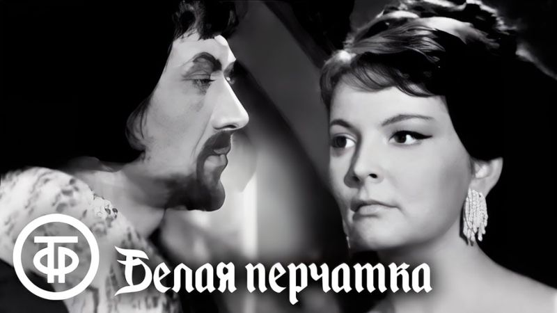 Белая перчатка. Майн Рид (1968)