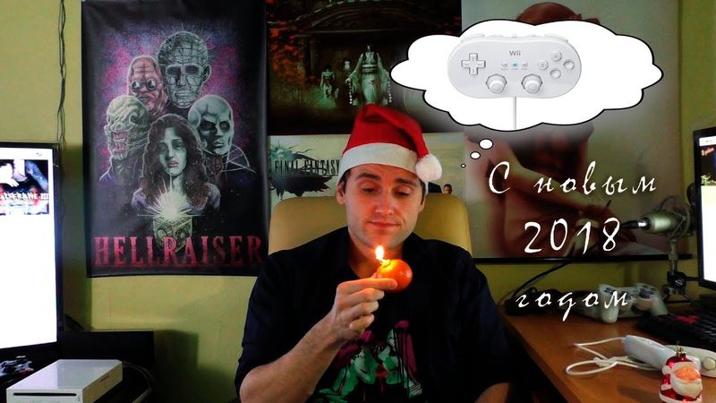 Nintendo Wii, Deep Ones и с новым 2018 годом!