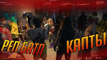 GTA 5 RP НЕ УДАЧНЫЕ КАПТЫ/РАЗБОР ОШИБОК/РЕП БАТЛ