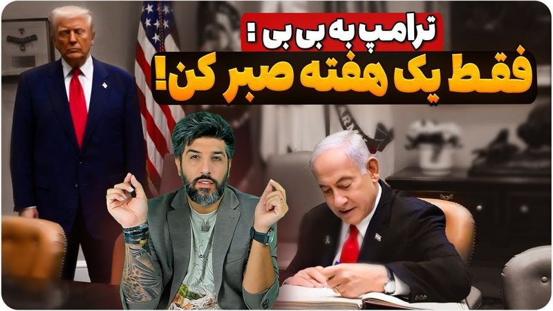 چانه زنی رئیس موساد در آمریکا برای حذف مقامات رژیم _ترامپ به نتانیاهو: فقط یک هفته فرصت بده