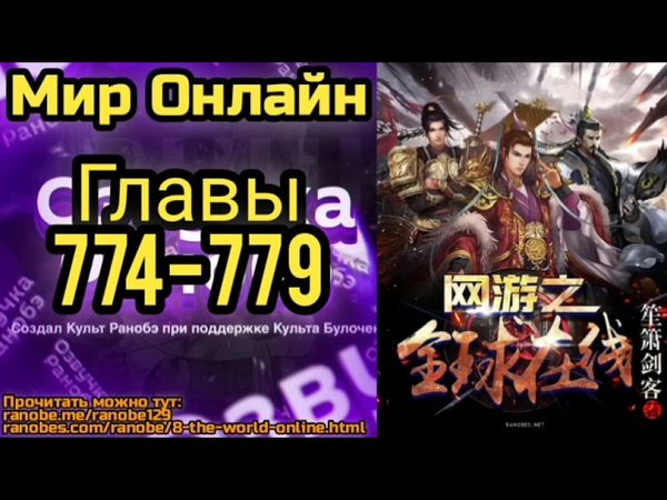 Ранобэ Мир Онлайн Главы 774-779