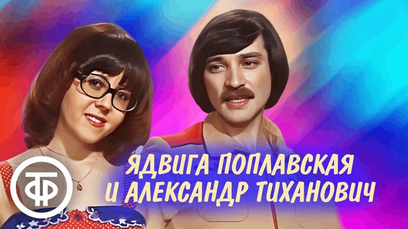 Ядвига Поплавская и Александр Тиханович. Сборник песен