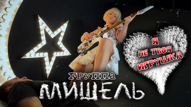 группа Мишель - Я не твоя игрушка (официальный клип) 2025