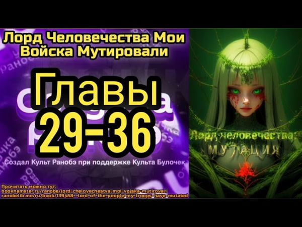 Ранобэ Лорд Человечества Мои Войска Мутировали Главы 29-36