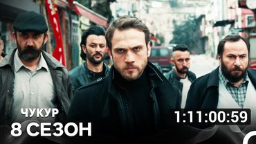 Чукур Все Серии 8-я Часть (Русский Дубляж)