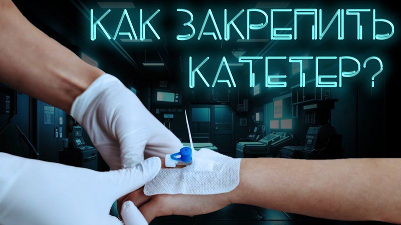 Как прикрепить периферический венозный катетер к пациенту #ПроСМП