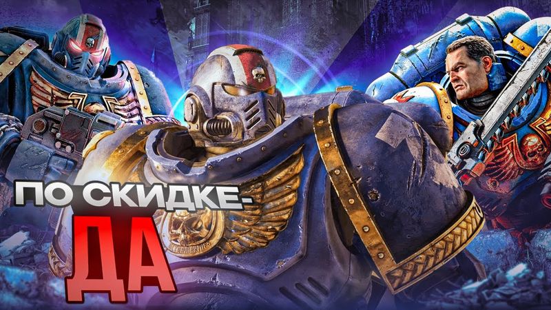 Space Marine 2: По скидке - Да