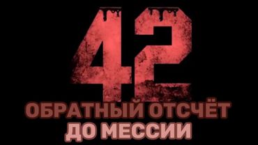 Отколовшаяся цивилизация. Подготовка народов к пришествию Дракона. 42 до Мессии. Часть 21.
