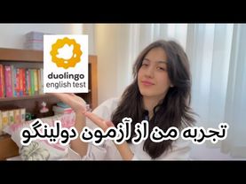 تجربیاتم از آزمون دولینگو|چرا دوبار اینولید شدم؟