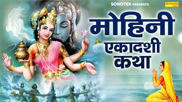 मोहिनी एकादशी कथा : आज के दिन यह चमत्कारी कथा सुनने से सभी मनोकामना पूर्ण हो जाती है