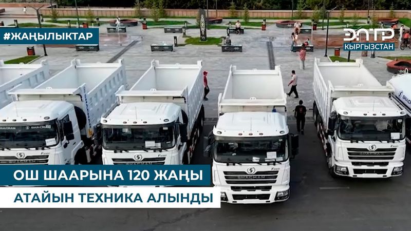 120 PERALATAN KHUSUS BARU DITERIMA DI KOTA OSH